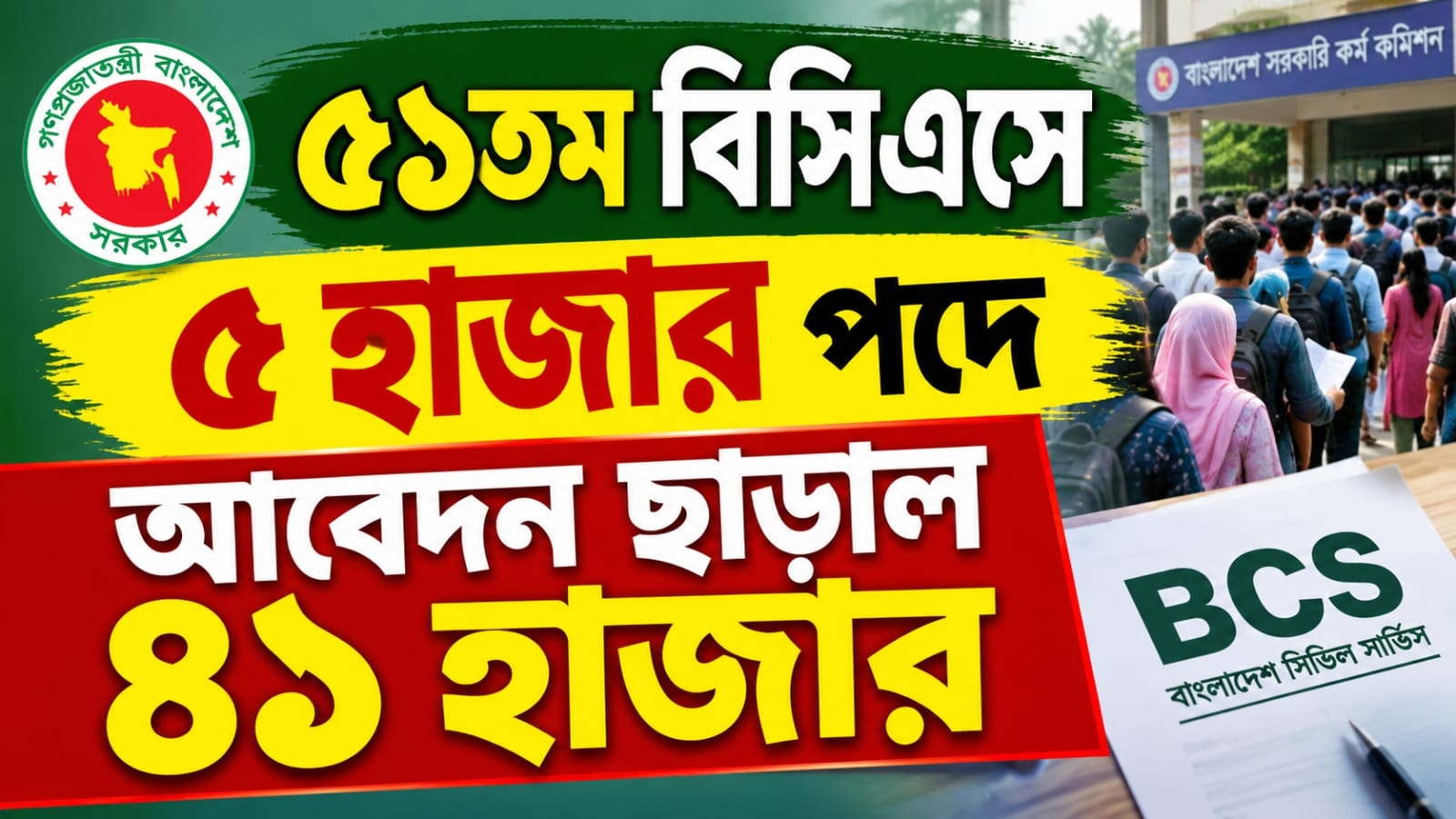 ৫১তম বিসিএসে ৫ হাজার পদে আবেদন
