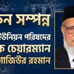 স্বর্ণপদকপ্রাপ্ত চেয়ারম্যান সৈয়দ গাজিউর রহমানের দাফন সম্পন্ন