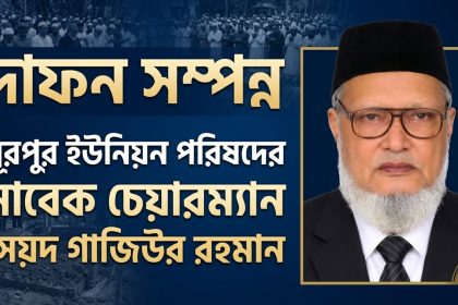 স্বর্ণপদকপ্রাপ্ত চেয়ারম্যান সৈয়দ গাজিউর রহমানের দাফন সম্পন্ন