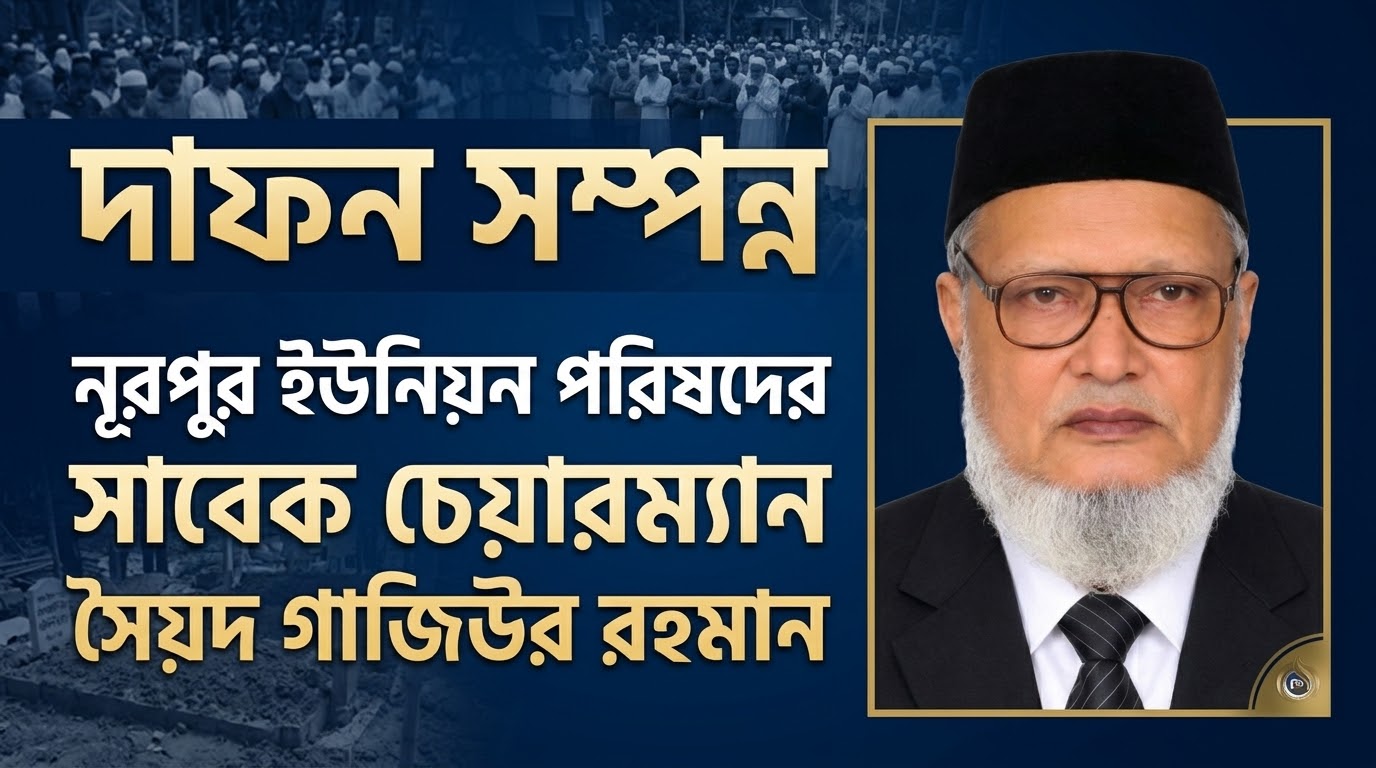 স্বর্ণপদকপ্রাপ্ত চেয়ারম্যান সৈয়দ গাজিউর রহমানের দাফন সম্পন্ন