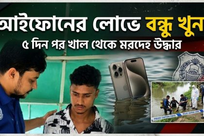 হবিগঞ্জে আইফোনের লোভে বন্ধুকে গলা কেটে হত্যা