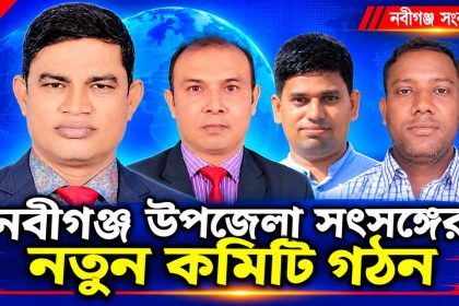 নবীগঞ্জ উপজেলা সৎসঙ্গের নতুন কমিটি গঠন