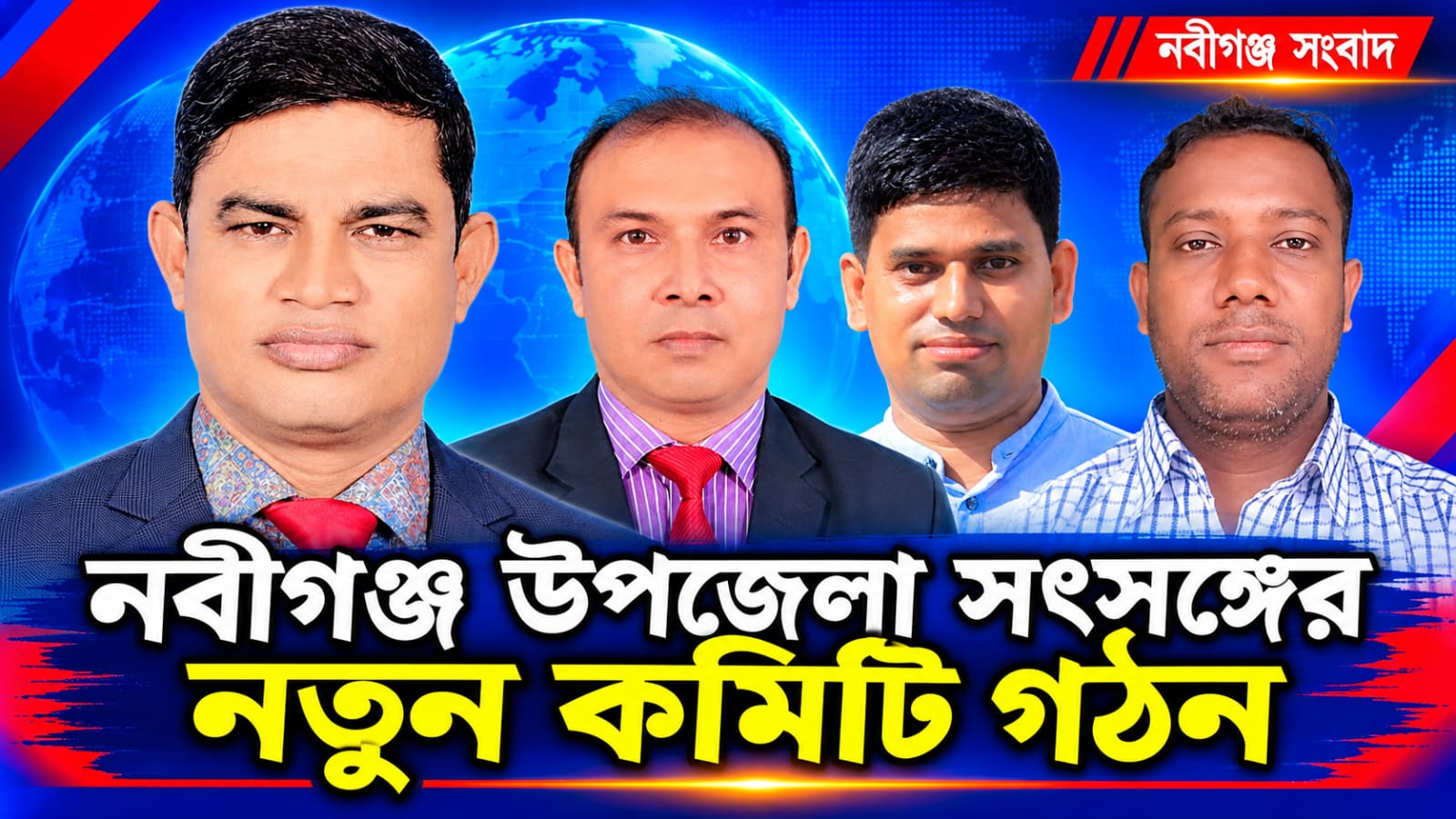 নবীগঞ্জ উপজেলা সৎসঙ্গের নতুন কমিটি গঠন