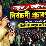 চেয়ারম্যান প্রার্থী আব্দুল আজিজ ফরহাদের নির্বাচনী প্রচারণা শুরু