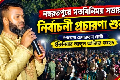 চেয়ারম্যান প্রার্থী আব্দুল আজিজ ফরহাদের নির্বাচনী প্রচারণা শুরু