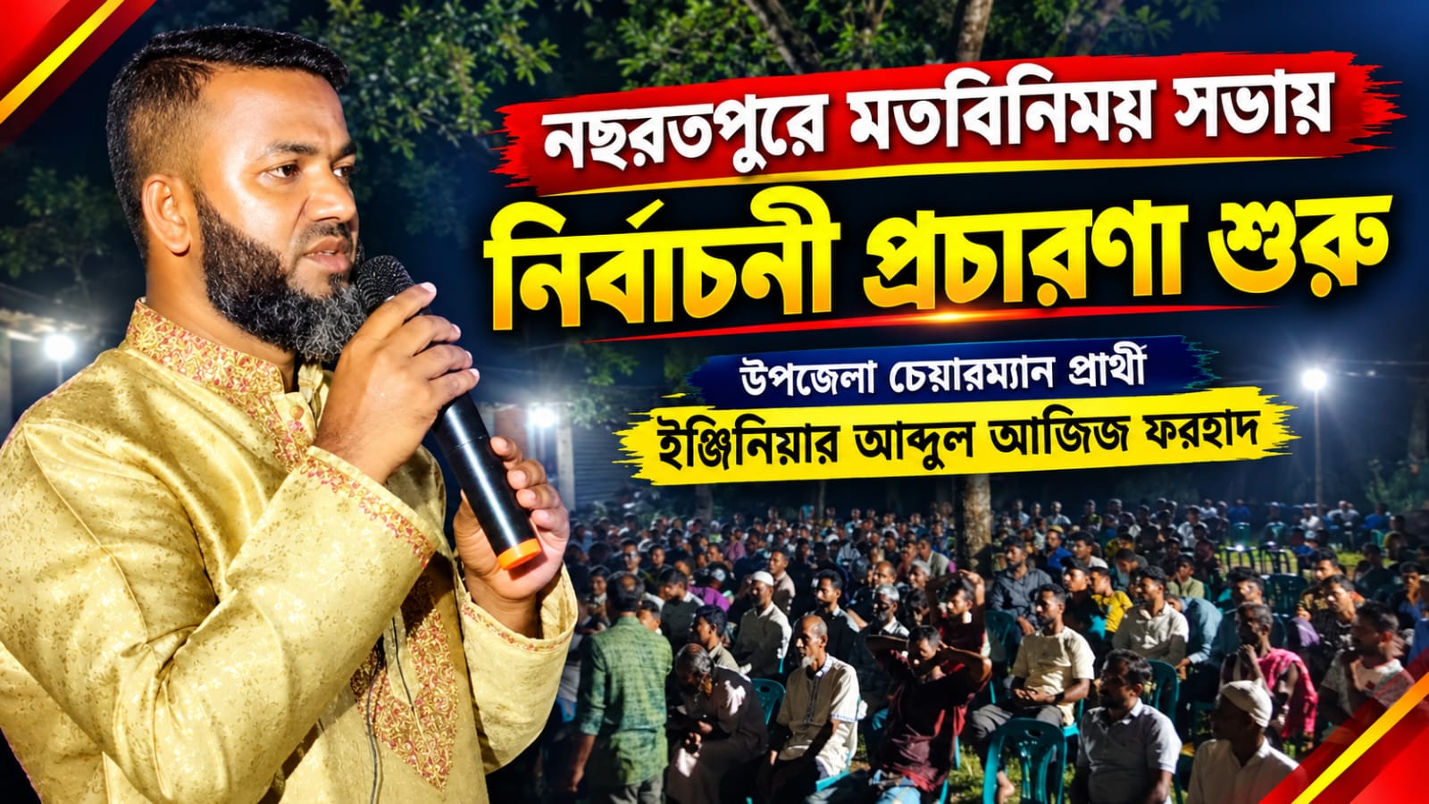চেয়ারম্যান প্রার্থী আব্দুল আজিজ ফরহাদের নির্বাচনী প্রচারণা শুরু