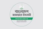 দুই দিনের কর্মসূচি ঘোষণা করেছে জামায়াতে ইসলামী