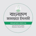 দুই দিনের কর্মসূচি ঘোষণা করেছে জামায়াতে ইসলামী